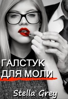 Галстук для моли, Стелла Грей