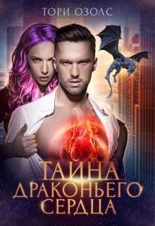 Тайна драконьего сердца, Тори Озолс