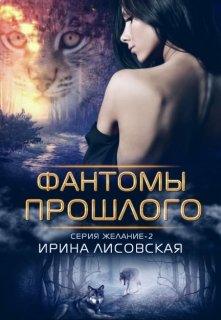 Фантомы прошлого, Ирина Лисовская