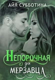 Непорочная для Мерзавца, Айя Субботина