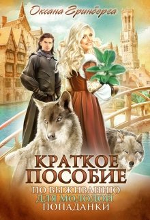 Краткое пособие по выживанию для молодой попаданки, Оксана Гринберга