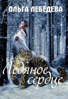 Ледяное сердце, Ольга Лебедева