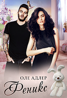 Феникс, Оле Адлер