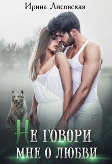 Не говори мне о любви, Ирина Лисовская
