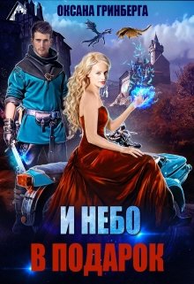 И небо в подарок, Оксана Гринберга