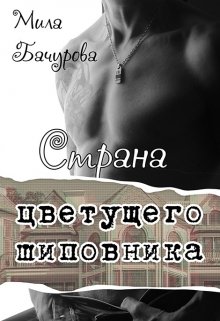 Страна цветущего шиповника, Мила Бачурова