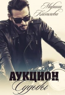 Аукцион Судьбы. Книга первая, Марина Кистяева