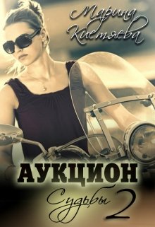 Аукцион Судьбы. Вторая книга, Марина Кистяева