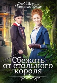 Сбежать от стального короля, Джейд Дэвлин