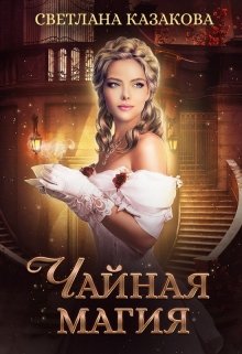 Чайная магия, Светлана Казакова