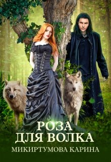 Роза для волка, Микиртумова Карина