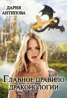 Главное правило драконологии, Дария Антипова
