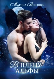 В плену альфы, Марина Весенняя