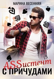 Assистент с причудами, Марина Весенняя