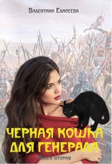 Черная кошка для генерала. Книга вторая., Валентина Елисеева