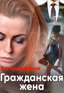 Гражданская жена, Екатерина Кариди
