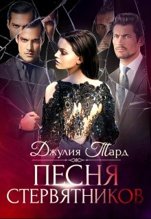 Песня Стервятников. 2/2, Джулия Тард