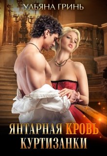 Янтарная кровь куртизанки, Ульяна Гринь