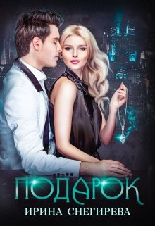 Подарок, Ирина Снегирева