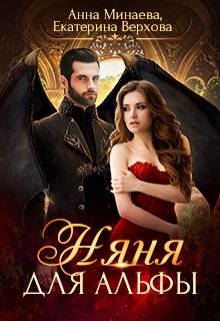 Няня для альфы, Верхова Екатерина