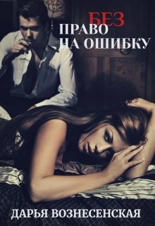 (без) Право на ошибку, Дарья Вознесенская