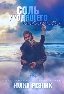 Соль уходящего лета, Юлия Резник