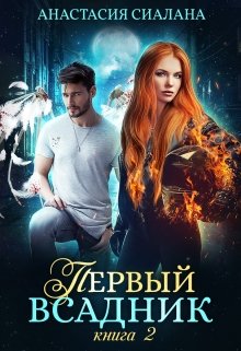 Первый всадник. Книга вторая, Анастасия Сиалана