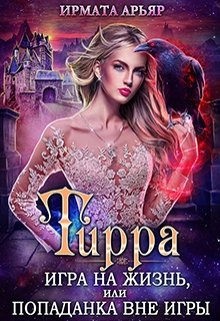 Тирра-3. Игра на жизнь, или Попаданка вне игры, Ирмата Арьяр