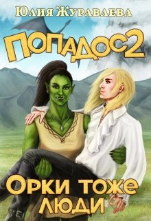Попадос 2. Орки тоже люди, Юлия Журавлева