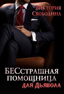 Бесстрашная помощница для дьявола, Виктория Свободина