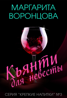 Кьянти для невесты, Маргарита Воронцова