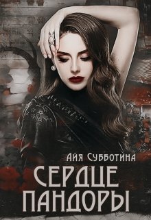 Сердце Пандоры, Айя Субботина