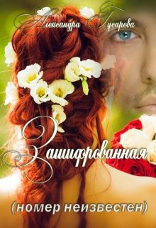 Зашифрованная (номер неизвестен), Александра Гусарова