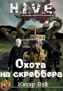Охота на скреббера, Катэр Вэй