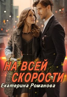 На всей скорости, Екатерина Романова