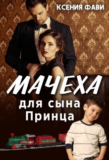 Мачеха для сына Принца, Ксения Фави