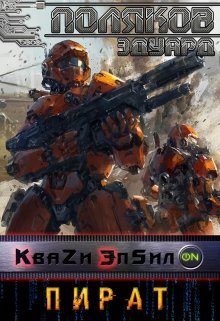 Кваzи Эпсил’on Книга 2. Пират., Поляков Эдуард