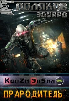 Кваzи Эпсил’on Книга 4. Прародитель., Поляков Эдуард