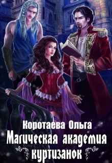 Магическая академия куртизанок, Ольга Коротаева