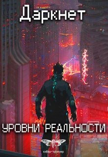 Даркнет 2. Уровни реальности, Антон Емельянов и Сергей Савинов