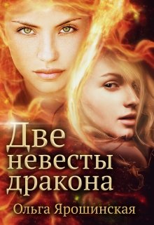 Две невесты дракона, Ольга Ярошинская