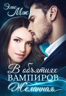 В объятиях вампиров. Желанная, Элис Мэк