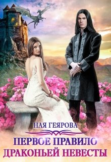 Первое правило драконьей невесты, Ная Геярова