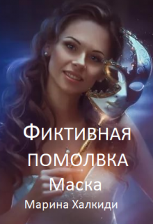 Фиктивная помолвка. Маска, Марина Халкиди