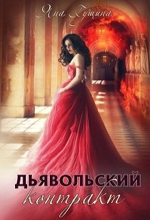 Дьявольский контракт, Яна Гущина
