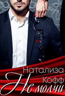 Не молчи, Натализа Кофф