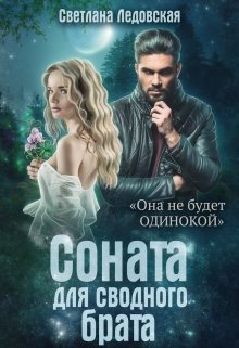 Соната для сводного брата, Светлана Ледовская