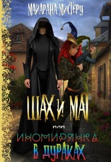 Ш.А.Х. и М.А.Т. или иномирянка в дураках, Майарана Мистеру