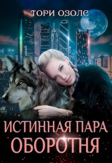 Истинная пара оборотня, Тори Озолс