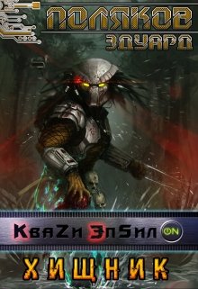 Квази Эпсилон 5. Хищник, Поляков Эдуард